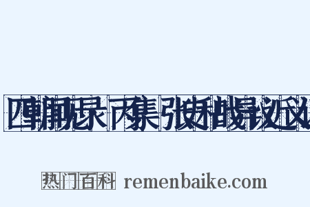 四朝闻见录·丙集·张史和战异议近义词是什么意思的图片